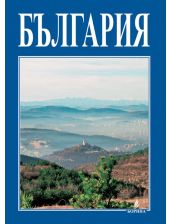 Малка подаръчна книга за България