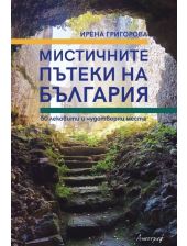 Мистичните пътеки на България. 50 лековити и чудотворни места