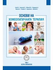 Основи на хомеопатичната терапия, том 1: Остра патология