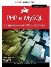 PHP и My SQL за динамични Web сайтове, том 2