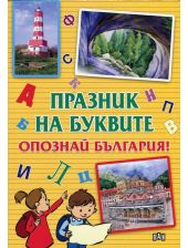 Празник на буквите: Опознай България