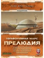 Разширение за настолна игра Тераформирай Марс: Прелюдия