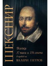Шекспир. Всички 37 пиеси и 154 сонета, ново издание