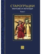 Старогръцки митове и легенди Том 1