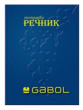 Тетрадка – речник Gabol B5, 100 листа с широки редове, три полета