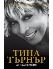 Тина Търнър, моята любовна история