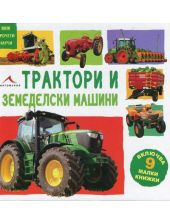 Виж, прочети, научи: Трактори и земеделски машини