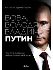 Вова, Володя, Владимир Путин. Тайната биография на властелина на Кремъл