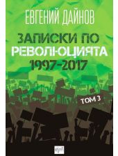 Записки по революцията 1997-2017, том 3