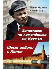 Записките на коменданта на Кремъл. Шест години с Ленин