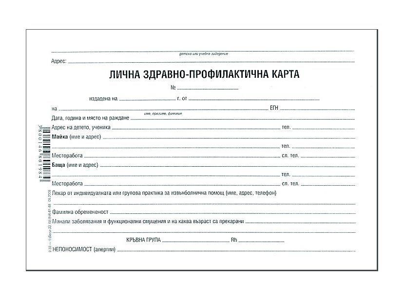 Лична здравно - профилактична карта - Книжарница Orange