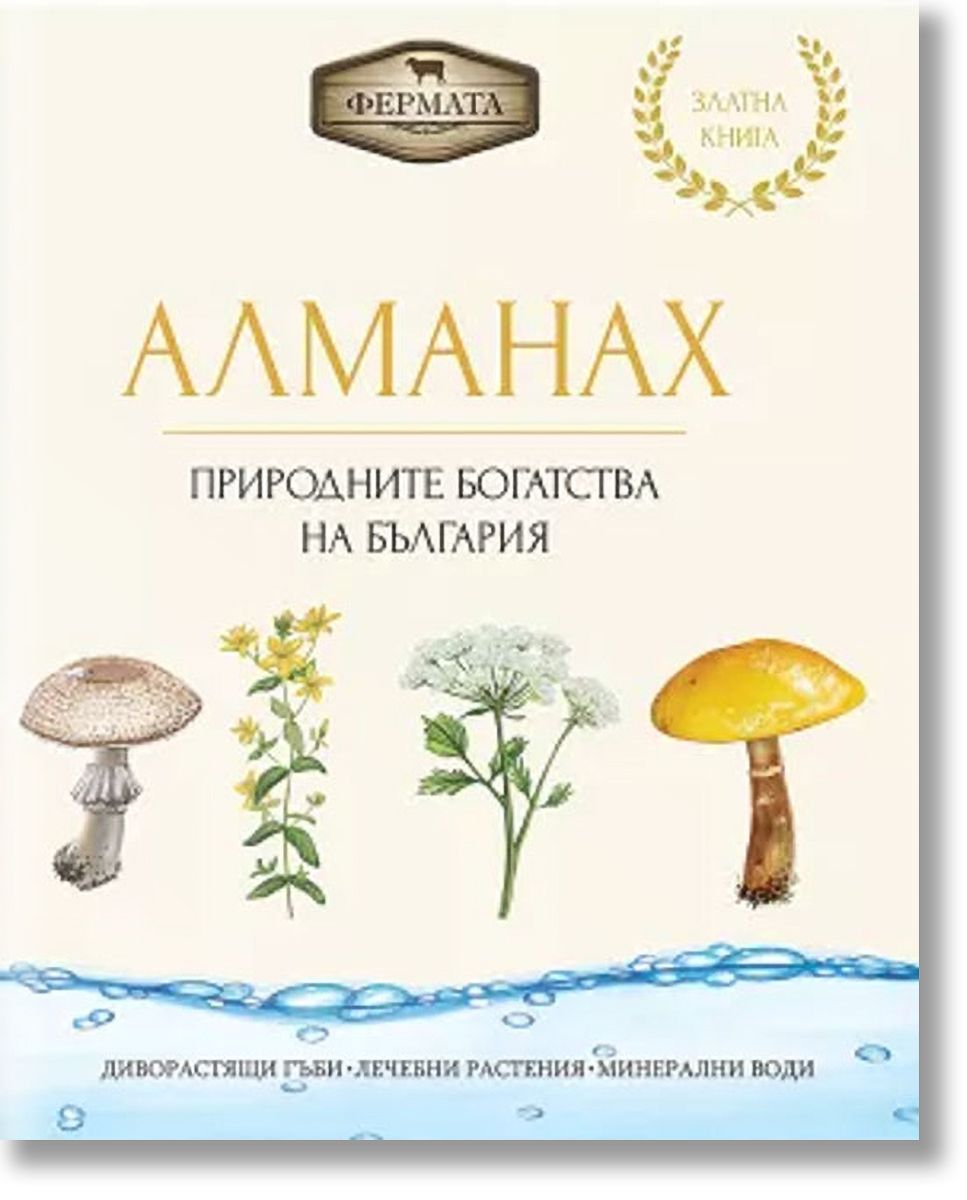 Алманах. Природните богатства на България, Цвета Бучкова, A&T ...