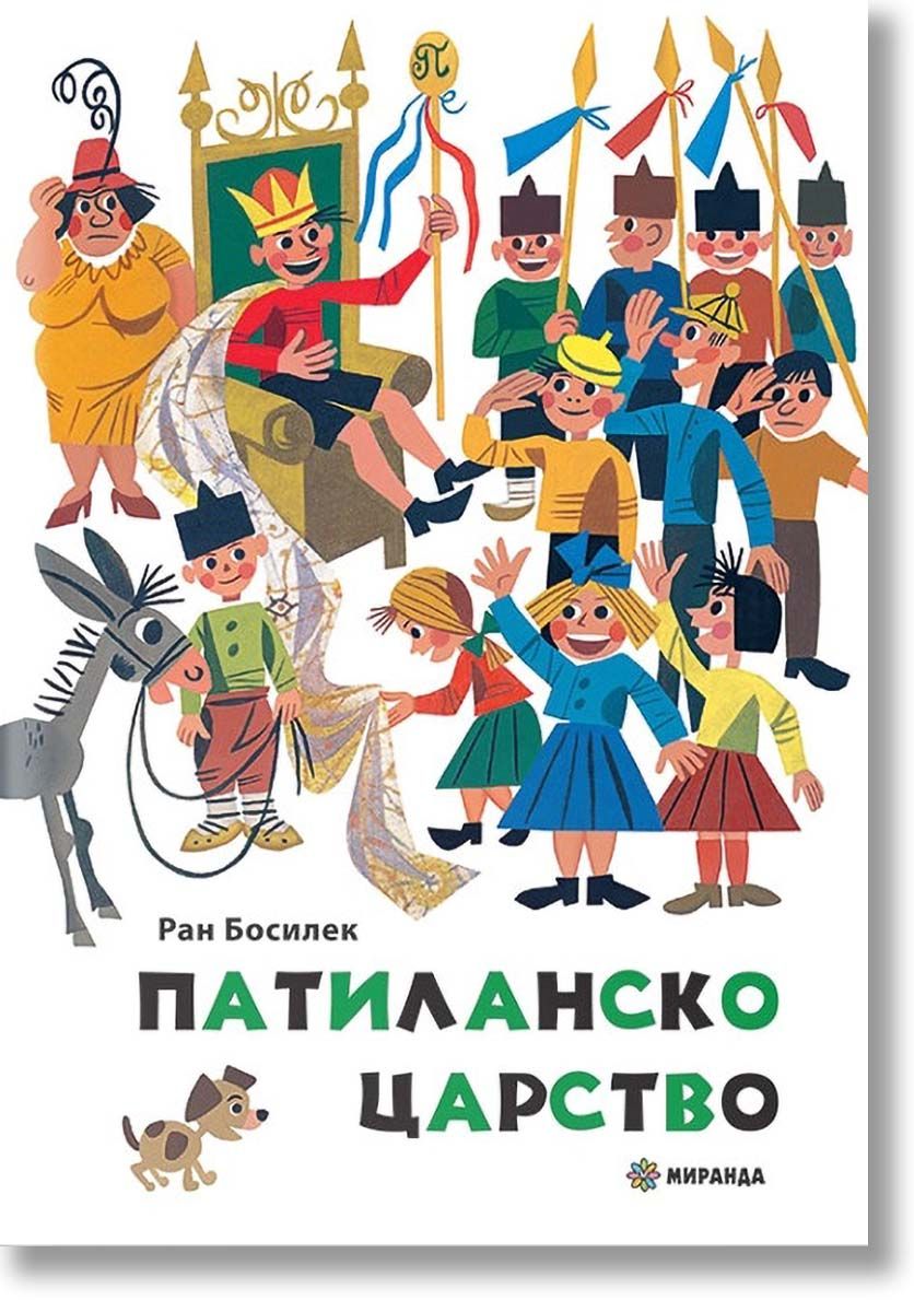 Патиланско царство, Ран Босилек, Миранда, 2020, Твърда - Книжарница Orange