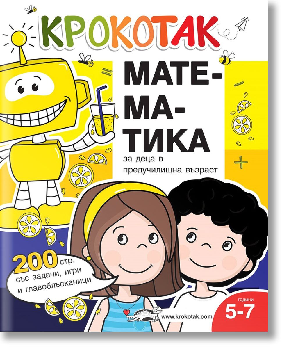 Крокотак: Математика за деца в предучилищна възраст, Колектив, Ина ...