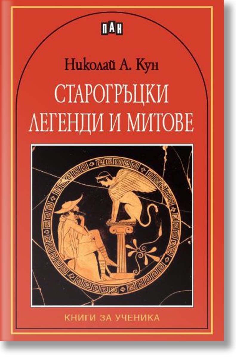 Книги за ученика: Старогръцки легенди и митове, Николай А. Кун, Пан ...