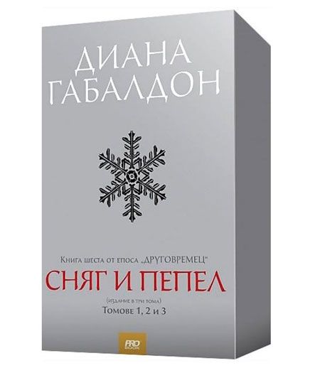 Друговремец, книга 6: Сняг и пепел, том 1, 2 и 3, Диана Габалдон ...