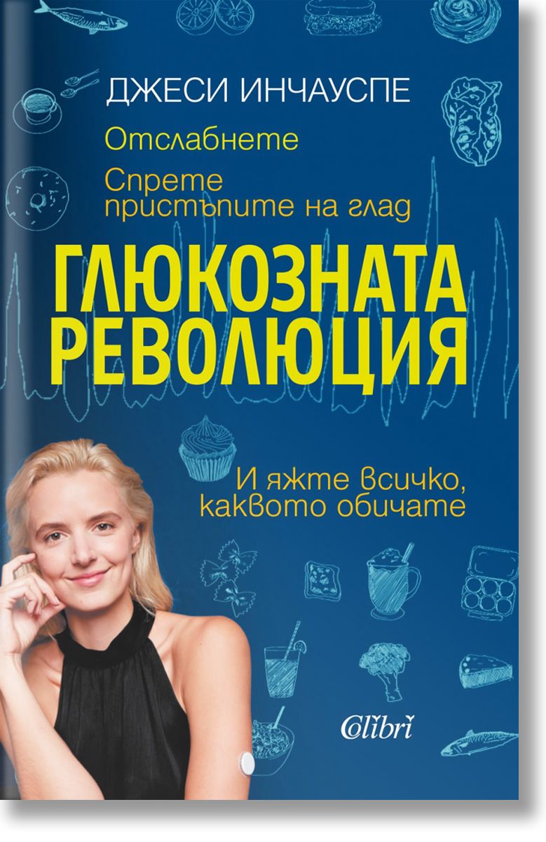 Глюкозната революция, Джеси Инчауспе, Колибри, 2023, Мека - Книжарница ...