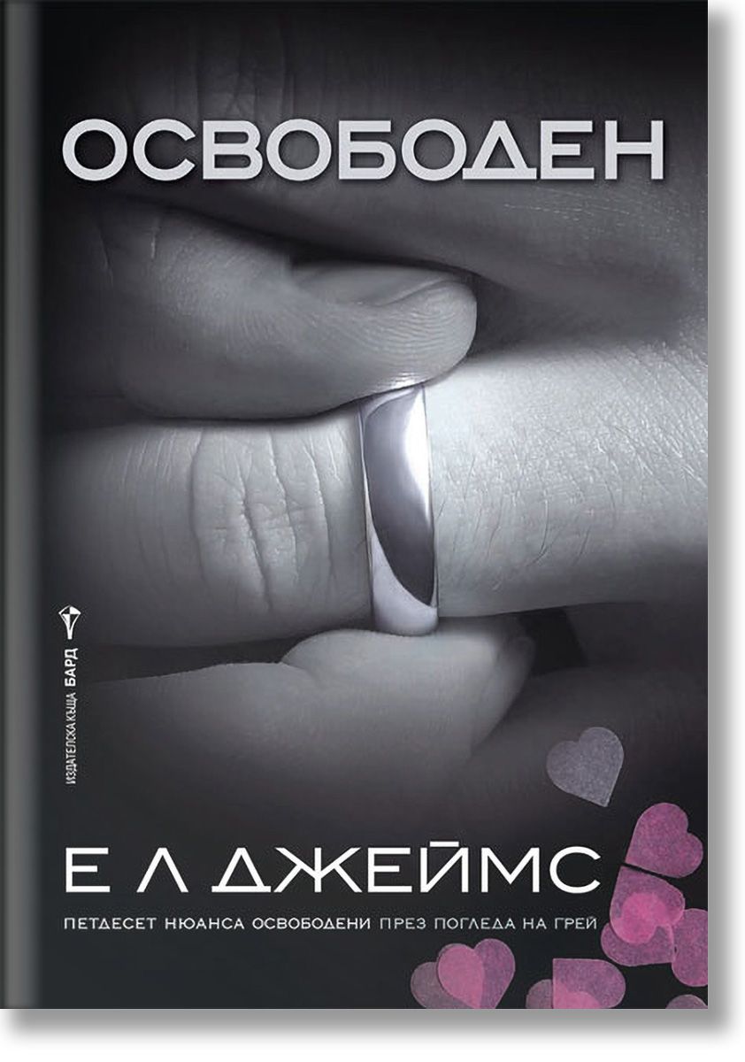 Грей, книга 3: Освободен, Е. Л. Джеймс, Бард, 2021, Мека - Книжарница ...