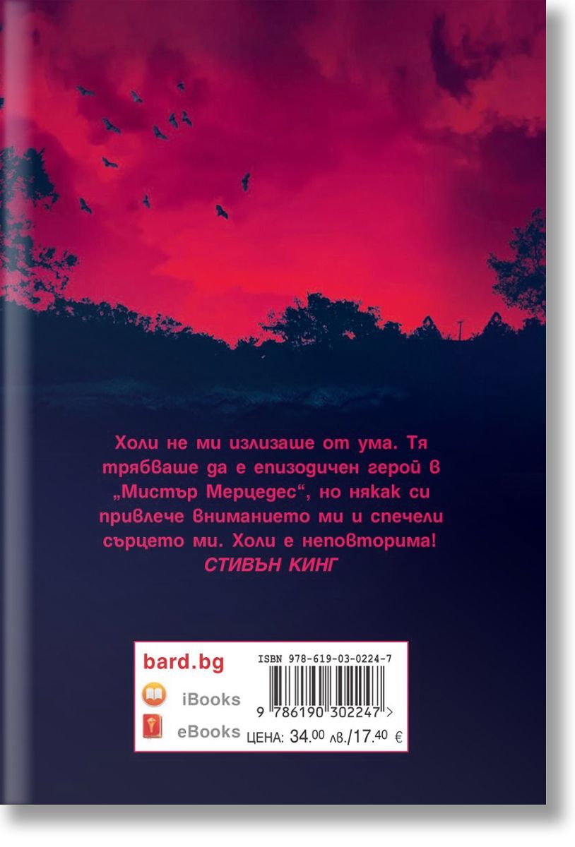 Холи, меки корици, Стивън Кинг, Бард, 2023, Мека - Книжарница Orange