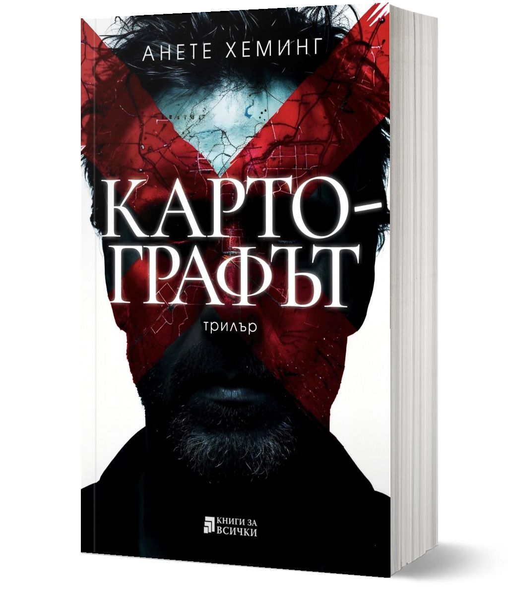 Картографът, Анете Хеминг, Книги за всички, 2025, Мека - Книжарница Orange