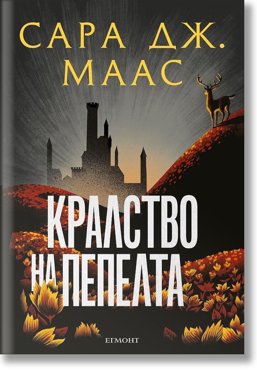 Стъкленият трон, книга 7: Кралство на пепелта, ново издание, Сара Дж ...
