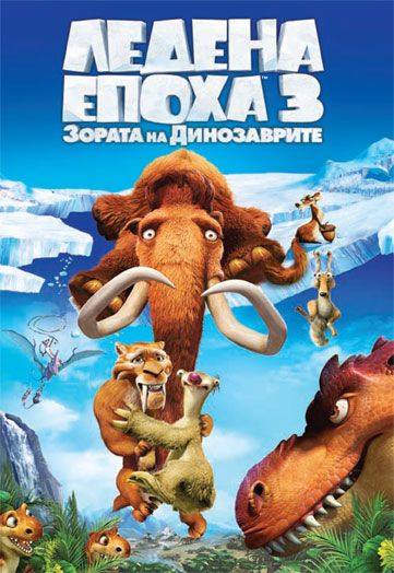 Ledena Epoha 3 Zorata Na Dinozavrite 9 99 Lv Orange Center Ledena Epoha 3 Zorata Na Dinozavrite 9 99 Lv Orange Center