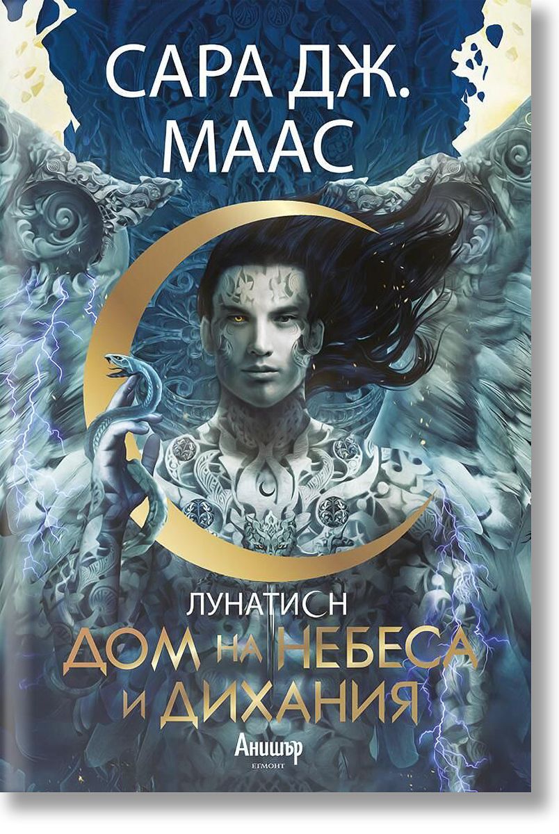 Лунатион, книга 2: Дом на небеса и дихания, Сара Дж. Маас, Егмонт, 2022 ...