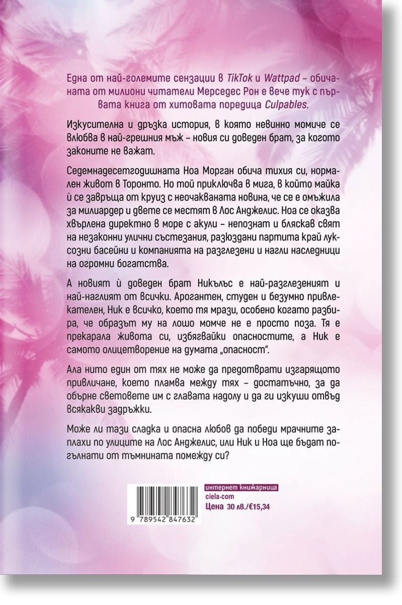 Моя Вина книга, част 1 от трилогията Виновни на Мерседес Рон