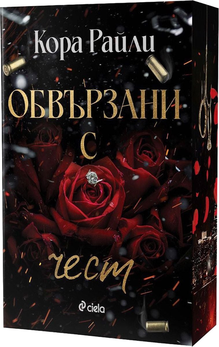 Обвързани с чест, Кора Райли, Сиела, 2024, Мека - Книжарница Orange