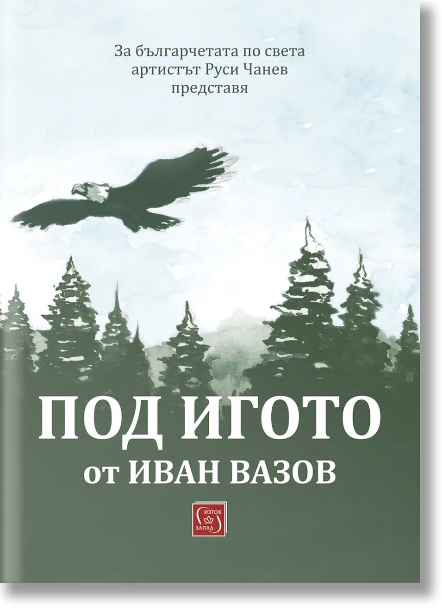 Под игото (адаптация Руси Чанев), Иван Вазов, Изток-Запад, 2024, Твърда -  Книжарница Orange