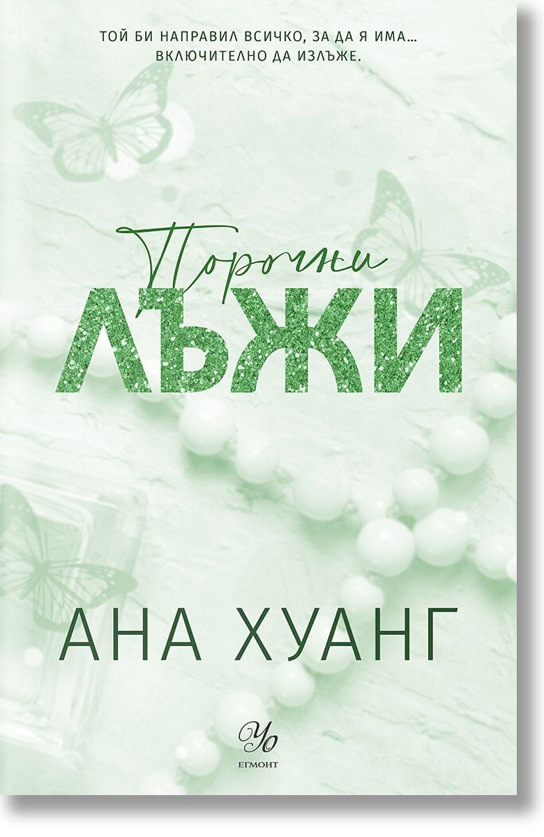 Порочни истории, книга 4: Порочни лъжи. Обновено издание, Ана Хуанг ...