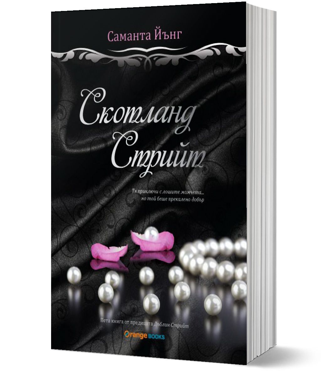 Скотланд стрийт, Саманта Йънг, Orange books, 2015, Мека - Книжарница Orange