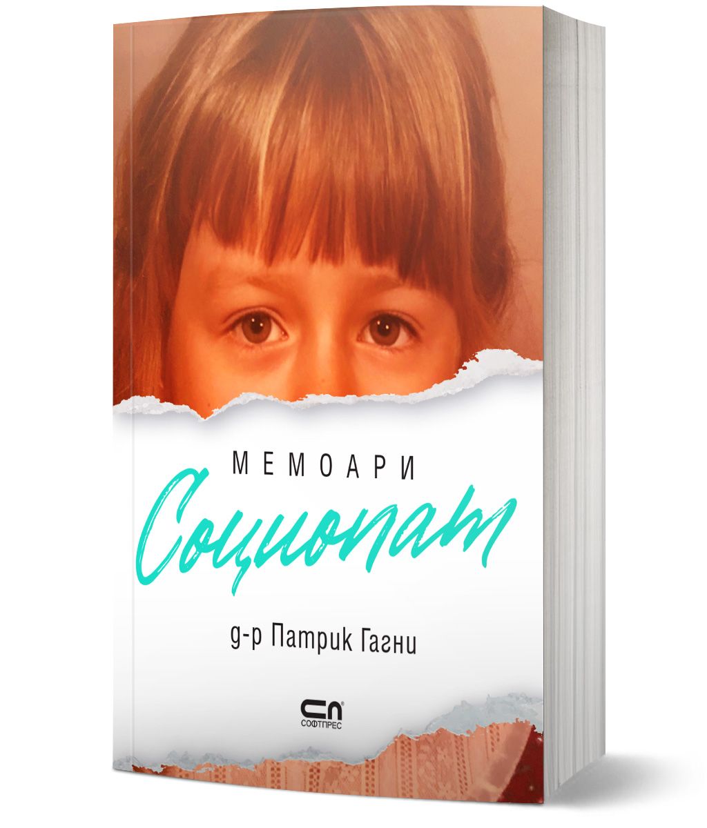 Социопат, мемоари