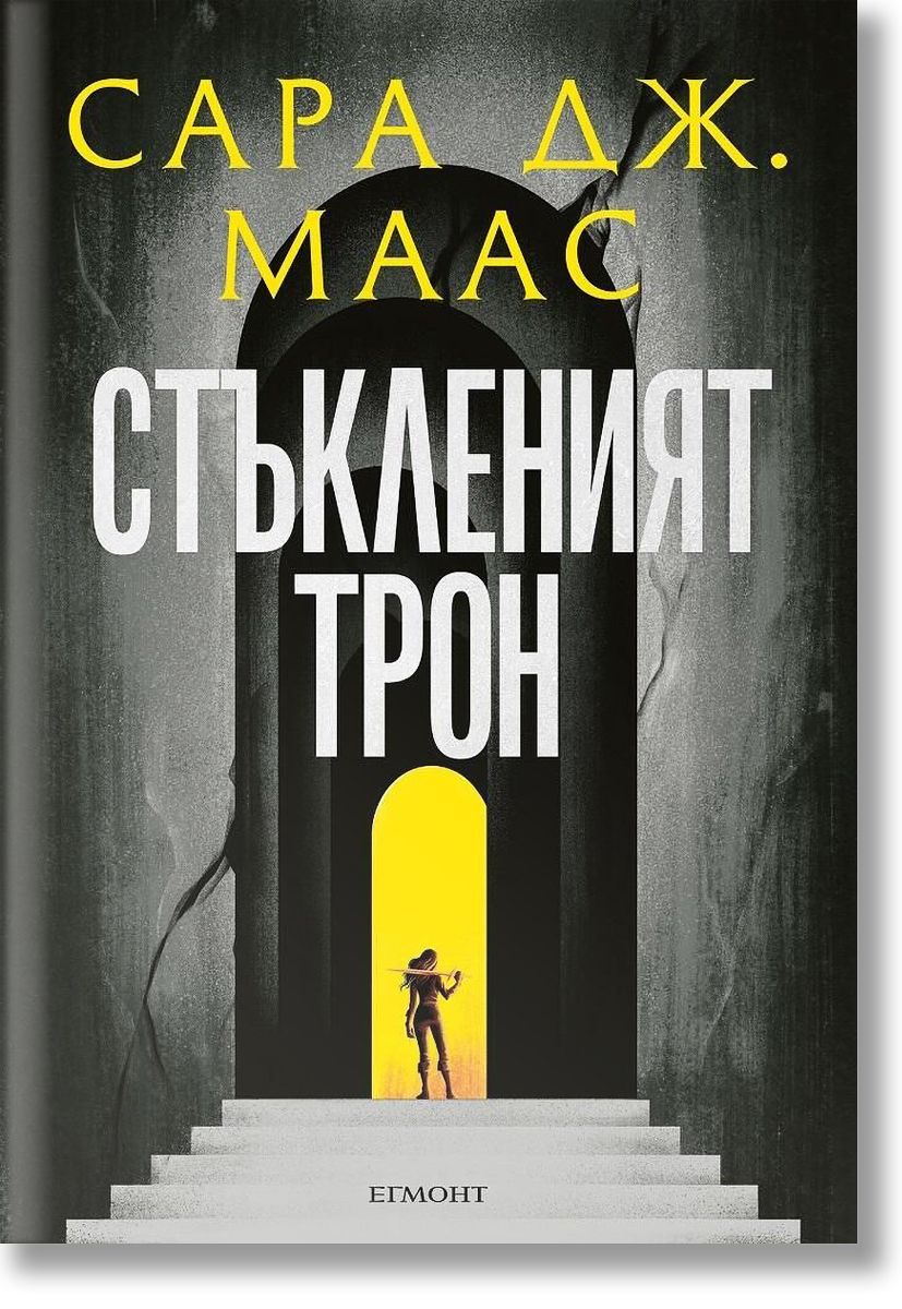 Стъкленият трон, книга 1, ново издание, Сара Дж. Маас, Егмонт, 2024 ...