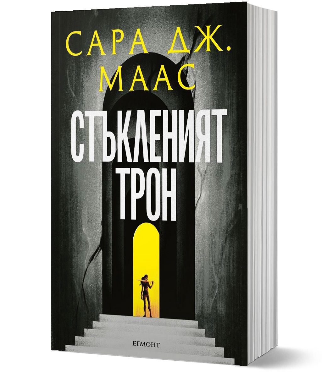 Стъкленият трон, книга 1, ново издание, Сара Дж. Маас, Егмонт, 2024 ...