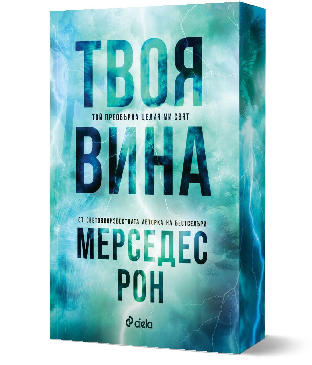 Твоя Вина книга, част 2 от трилогията Виновни на Мерседес Рон