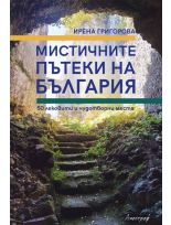 Мистичните пътеки на България. 50 лековити и чудотворни места