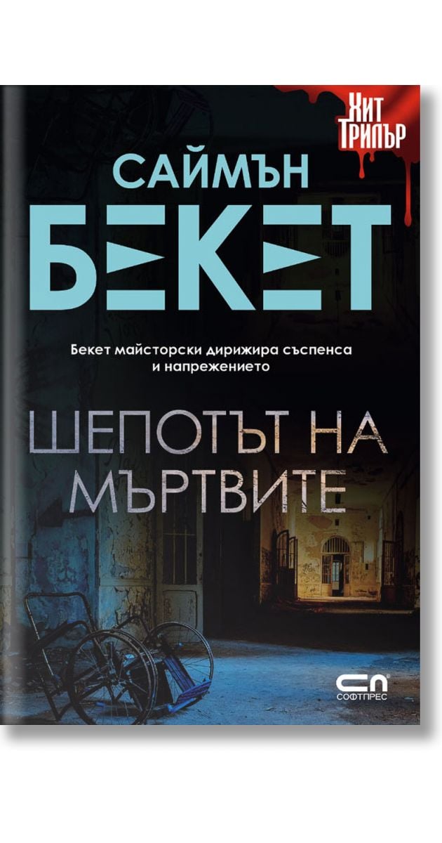 Шепотът на мъртвите, Саймън Бекет, СофтПрес, 2022, Мека - Книжарница Orange