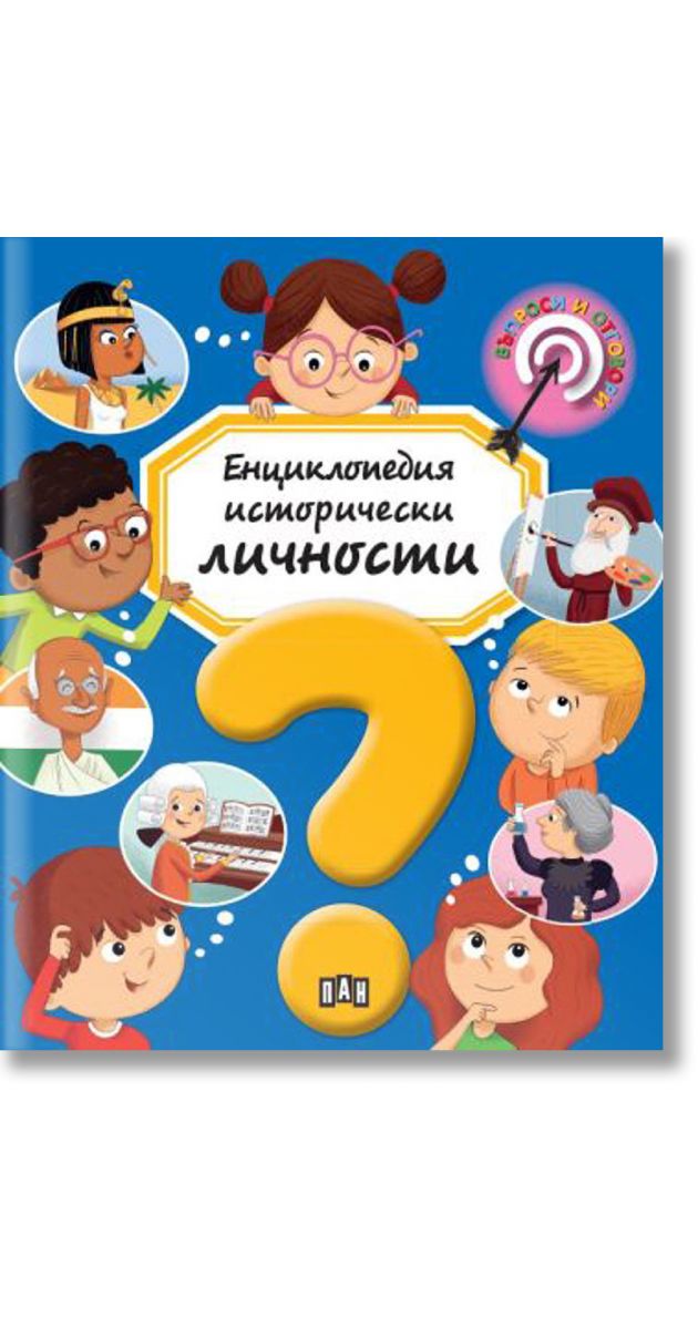 Енциклопедия Исторически личности, Емили Бомон, Пан, 2021, Твърда ...