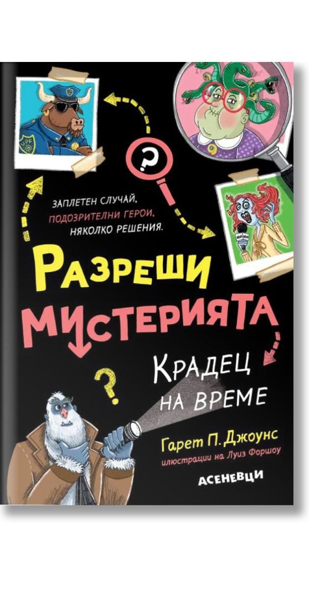 Разреши мистерията, книга 2: Крадец на време, Гарет П. Джоунс, Луис ...