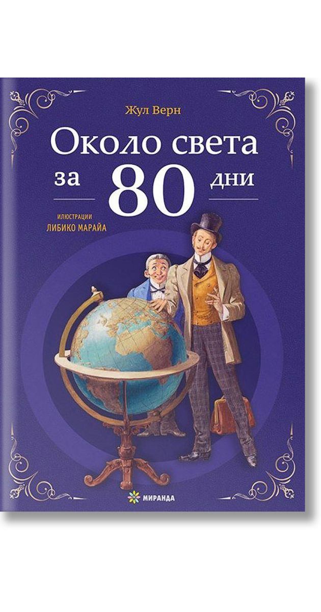 Около света за 80 дни, меки корици, Жул Верн, Миранда, 2022, Мека ...