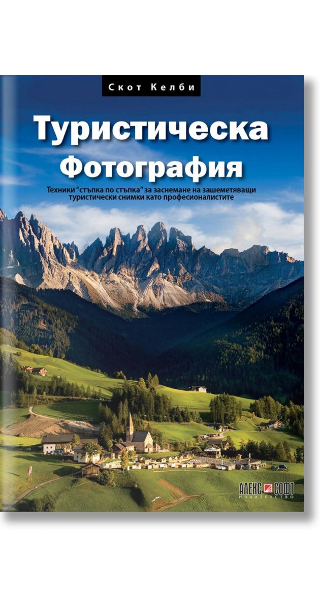 Туристическа фотография, Скот Келби, АлексСофт, 2024, Мека - Книжарница ...