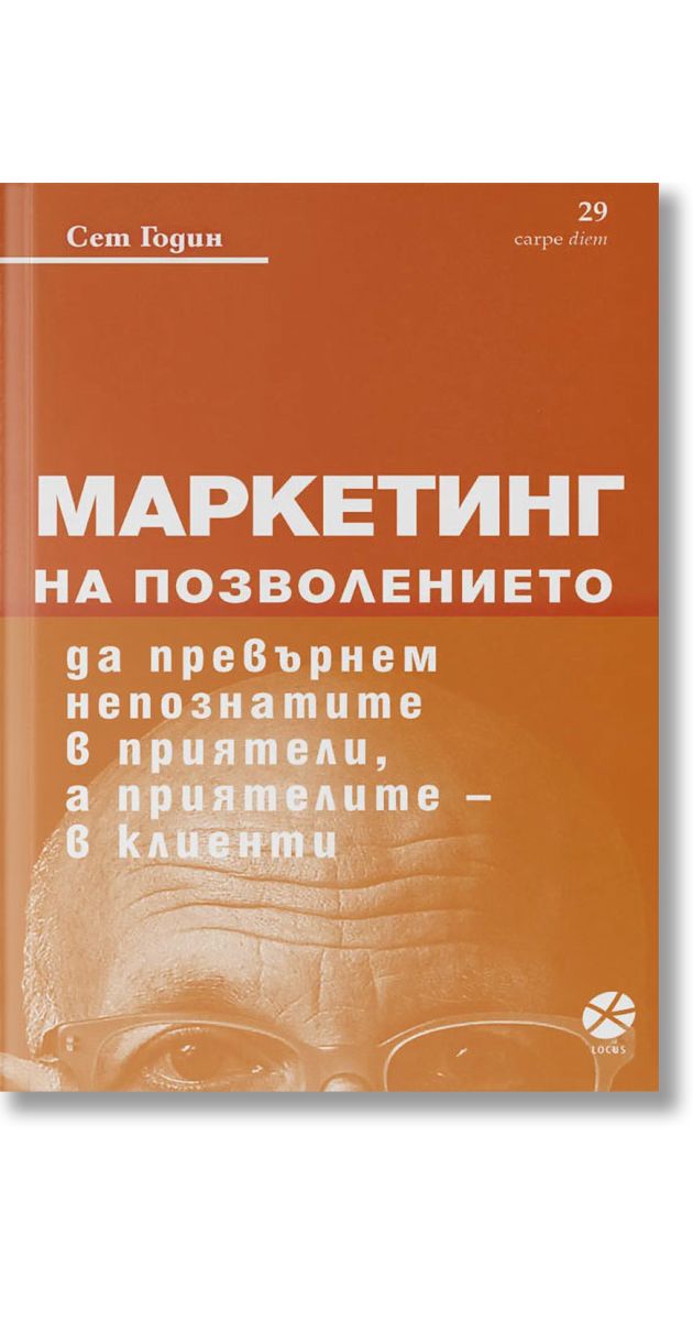 Маркетинг на позволението, Сет Годин, Локус Пъблишинг, 2022, Мека ...