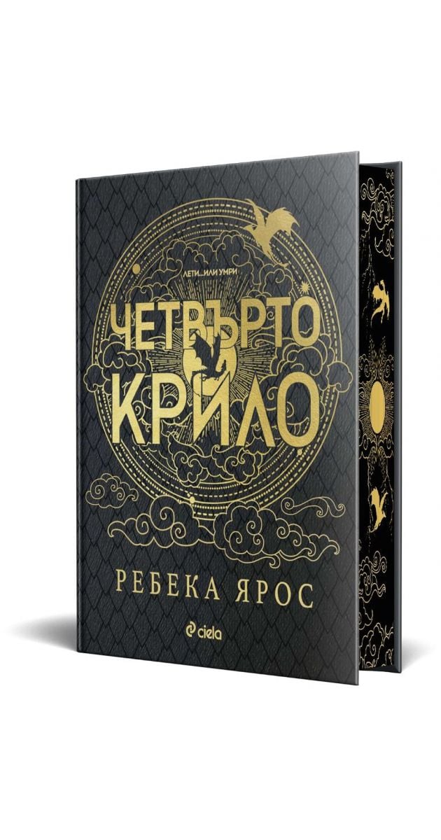 Четвърто крило, лимитирано издание, Ребека Ярос, Сиела, 2024, Твърда ...