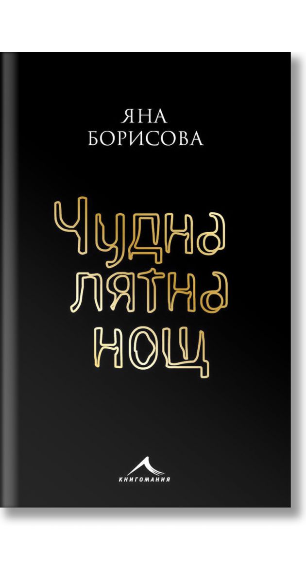 Чудна лятна нощ, Яна Борисова, 2020, Мека - Книжарница Orange