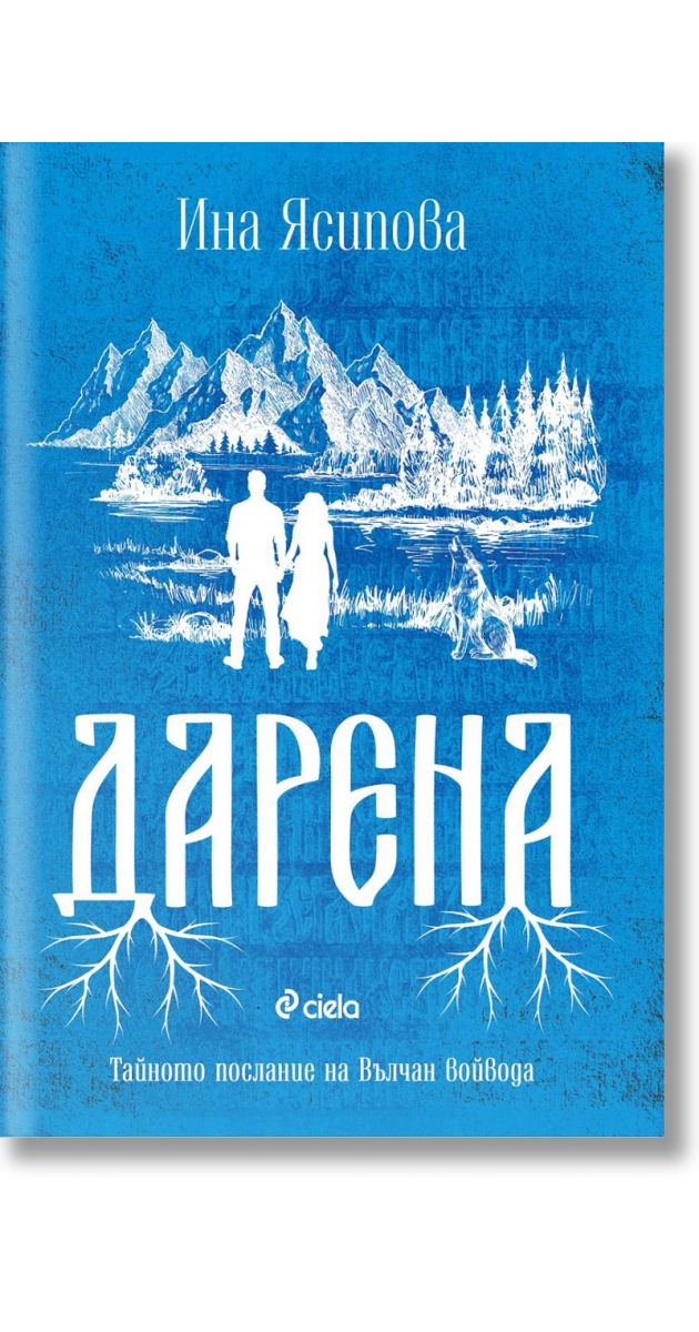 Дарена, Ина Ясипова, Сиела, 2025, Мека - Книжарница Orange