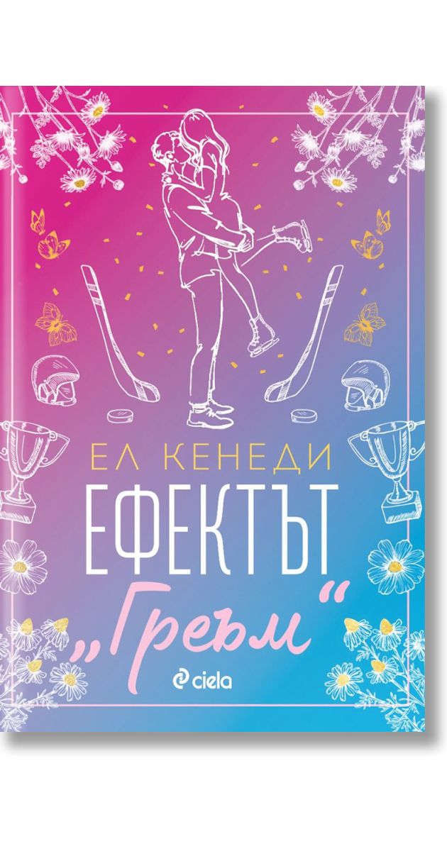 Ефектът „Греъм“, Ел Кенеди, Сиела, 2024, Мека - Книжарница Orange
