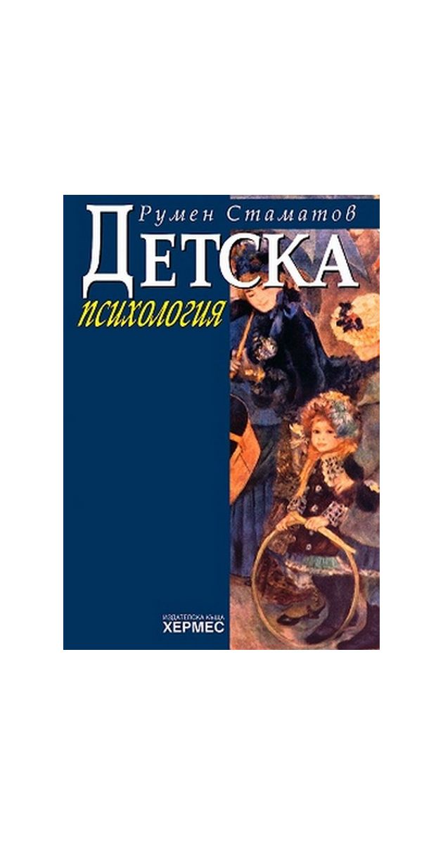 Детска психология, Румен Стаматов, мека - Книжарница Orange