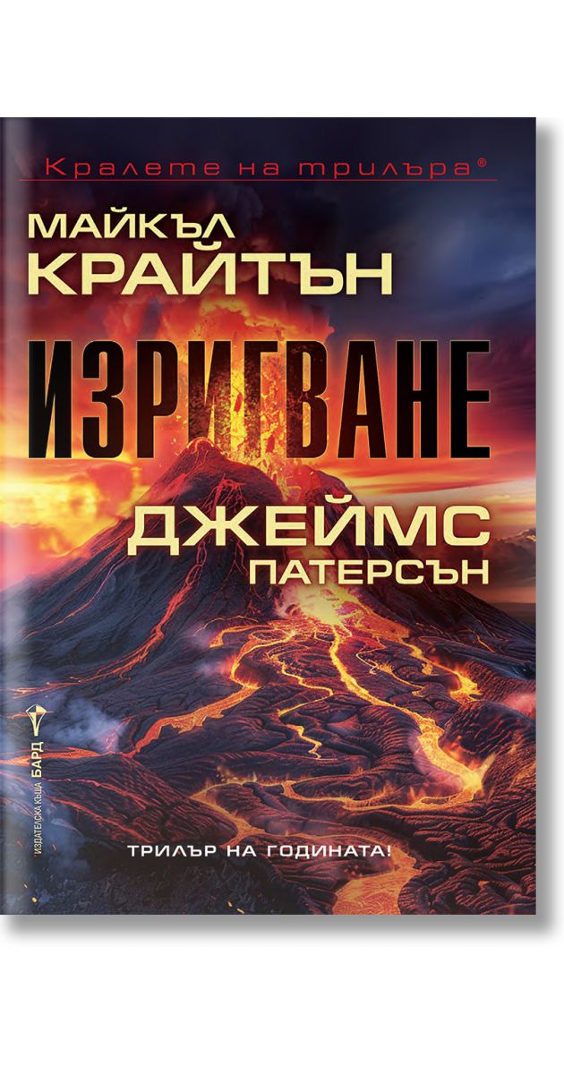 Изригване, Джеймс Патерсън, Майкъл Крайтън, Бард, 2024, Мека ...