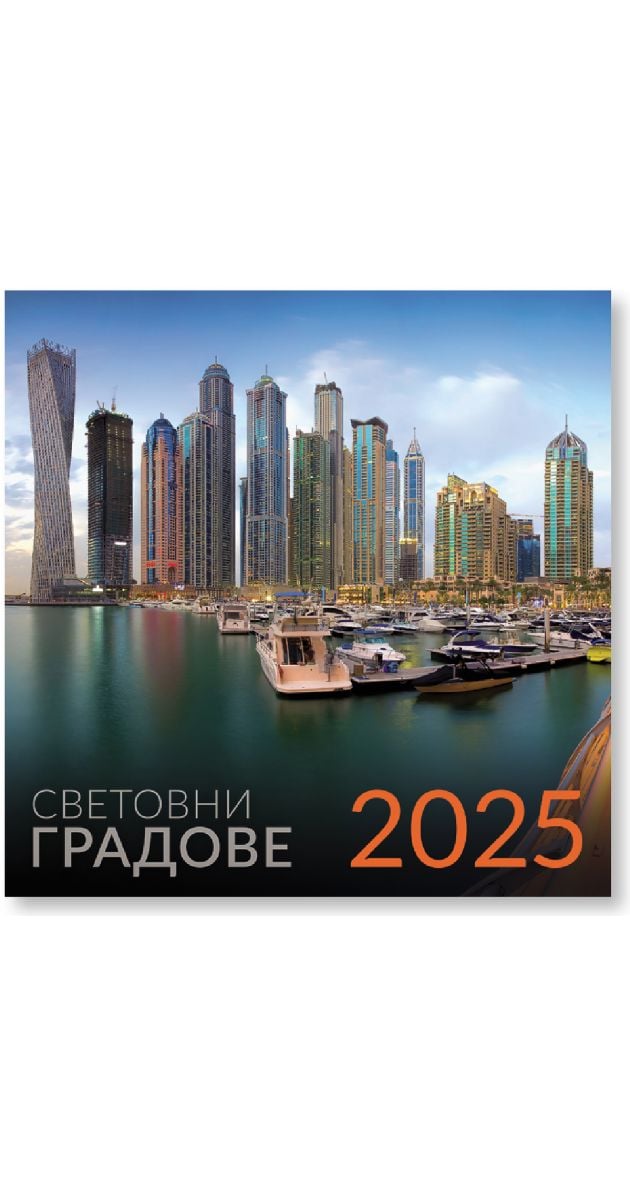 Календар Световни градове за 2025 година - Книжарница Orange
